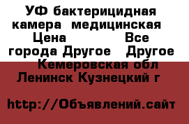 УФ-бактерицидная камера  медицинская › Цена ­ 18 000 - Все города Другое » Другое   . Кемеровская обл.,Ленинск-Кузнецкий г.